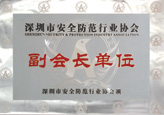 Shenzhen Security Association Vice-chair Unit